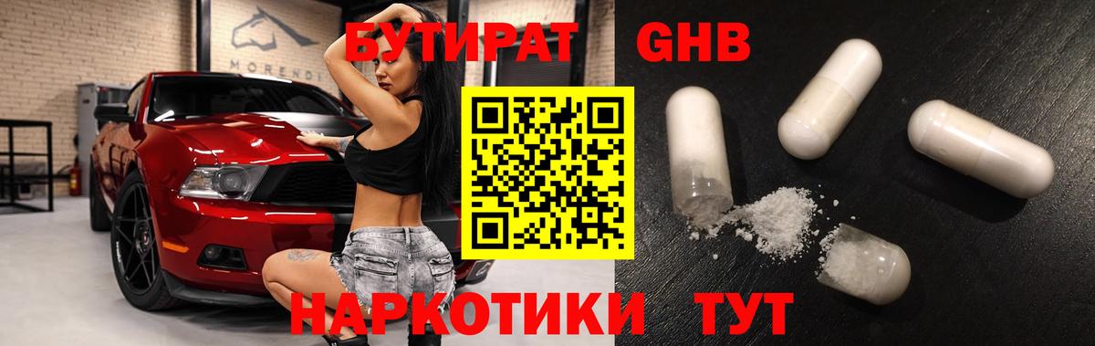 БУТИРАТ оксибутират Александров